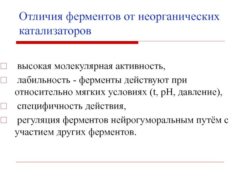 Ферменты отличия. Отличие ферментов от катализаторов. Ферменты и неорганические катализаторы. Отличие ферментов от неорганических катализаторов. Отличие ферментов от небиологических катализаторов.