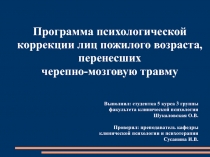Программа психологической коррекции лиц пожилого возраста, перенесших