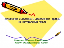 Умножение и деление и десятичных дробей на натуральные числа