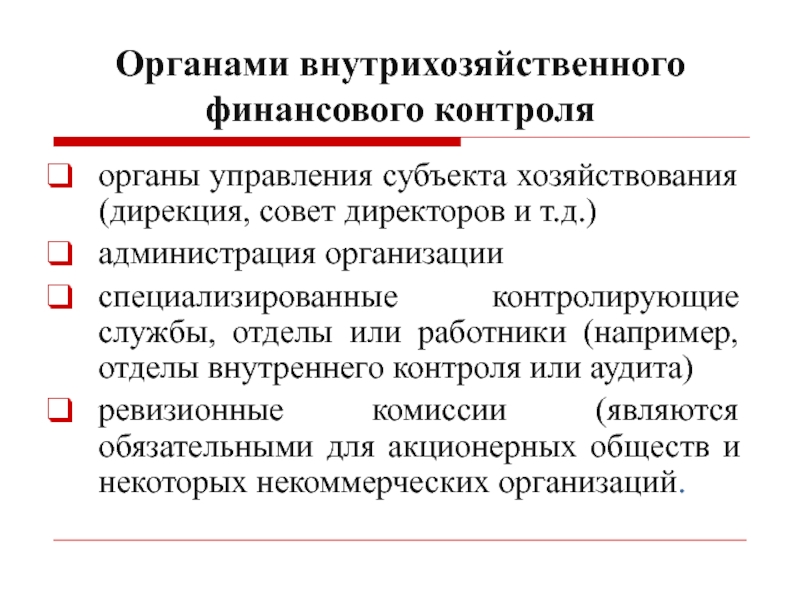 Внутрихозяйственный контроль виды. Внутрихозяйственный финансовый контроль. Внутрихозяйственный финансовый контроль подразделяется на. Виды внутрихозяйственного контроля. Процедуры внутрихозяйственного бухгалтерского контроля.