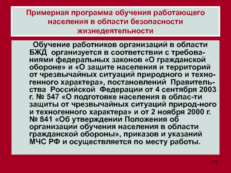 Постановление 2464 обучение. Обучение населения в области безопасности жизнедеятельности. Программа подготовки работающего населения. Программа обучения работающего населения. Программа обучения БЖД.