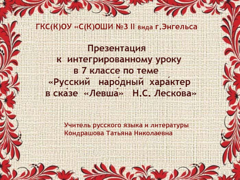 Презентация Русский народный характер в сказке  Левша   Н.С. Лескова