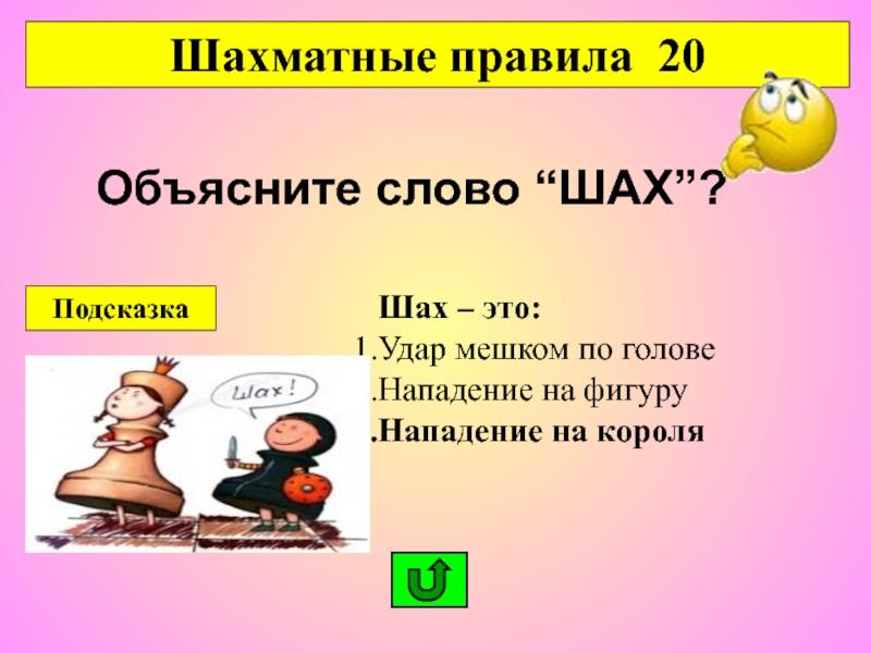 Речи шахи. Шах слово. Что означает слово Шах. Объяснение термина «Шах. Шах и мат объяснение.