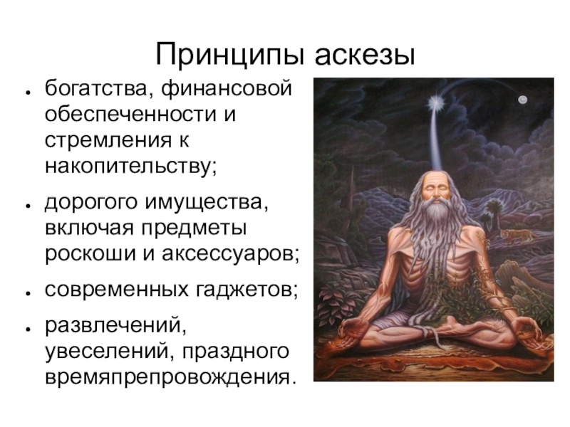 Что такое аскеза. Принцип аскезы. Аскетические практики. Аскеза примеры. Аскеза это в психологии.