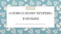 Слово о полку Игореве в музыке 9 класс