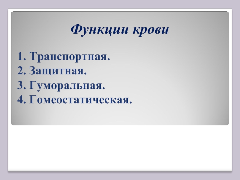 Транспортная защитная функция. Гуморальная и гомеостатическая функции крови. Биология 8 класс функции крови гомеостатическая. Функции крови: 1) гуморальная 2. Презентация на тему мы с тобой одной крови.