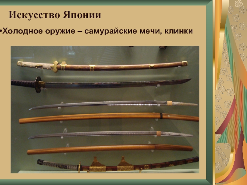 Искусство ЯпонииХолодное оружие – самурайские мечи, клинки