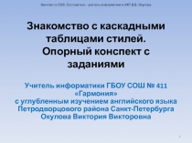 Знакомство с каскадными таблицами стилей. Опорный конспект с заданиями 10 класс