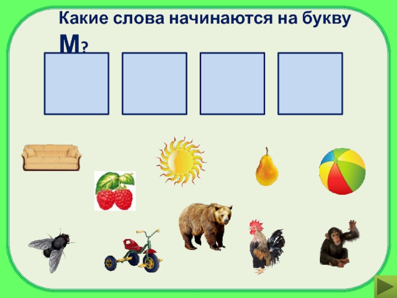 Какие м. Какие слова начинаются на букву м. На какую букву начинается слово. Слова начинающиеся на м. Какие слова начинаются наши.