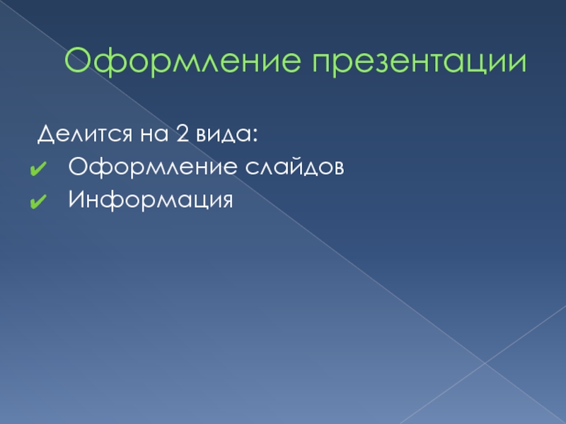 Виды оформления презентации. Оформление презентации. Правила оформления мультимедийной презентации. 2 Слайд презентации оформление. Делимся презентацией.