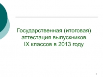 Государственная (итоговая) аттестация выпускников IX классов в 201 3 году