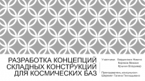 РАЗРАБОТКА КОНЦЕПЦИЙ СКЛАДНЫХ КОНСТРУКЦИЙ ДЛЯ КОСМИЧЕСКИХ БАЗ