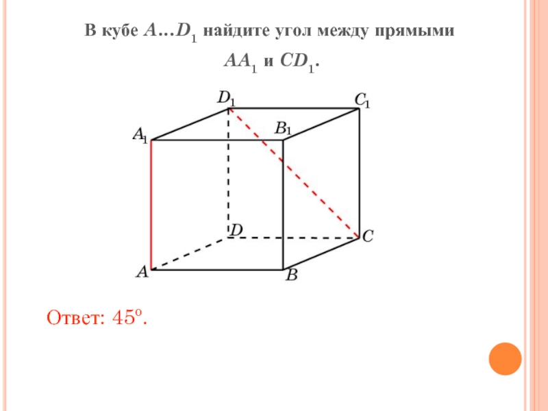 Куб найти угол между прямыми. В Кубе Найдите угол между прямыми. В Кубе a d1 Найдите угол между прямыми AA CD. Угол между прямыми в Кубе. Найти угол между прямыми в Кубе.