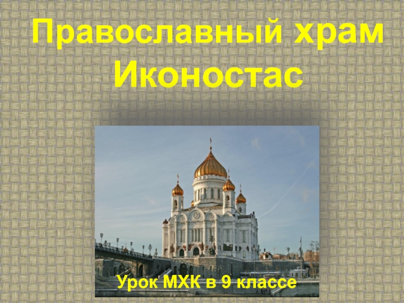 Православный храм Иконостас