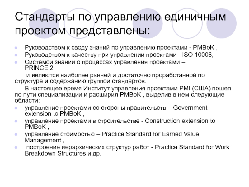 Единичное управление. Стандарты по управлению единичным проектом. Стандарты по управлению проектами ИСО.