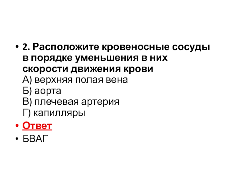 Скорость движения в сосудах. Расположите кровеносные сосуды в порядке уменьшения в них скорости. Скорость движения крови в кровеносных сосудах в порядке уменьшения. Расположите кровеносные сосуды в порядке уменьшения в них. Расположите кровеносные сосуды в порядке их скорости движения крови.