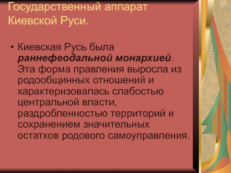 Раннефеодальная монархия. Государственный аппарат Киевской Руси. Раннефеодальная монархия Киевская Русь. Форма правления раннефеодальная монархия. Раннефеодальной монархии (Киевской Руси) соответствует:.