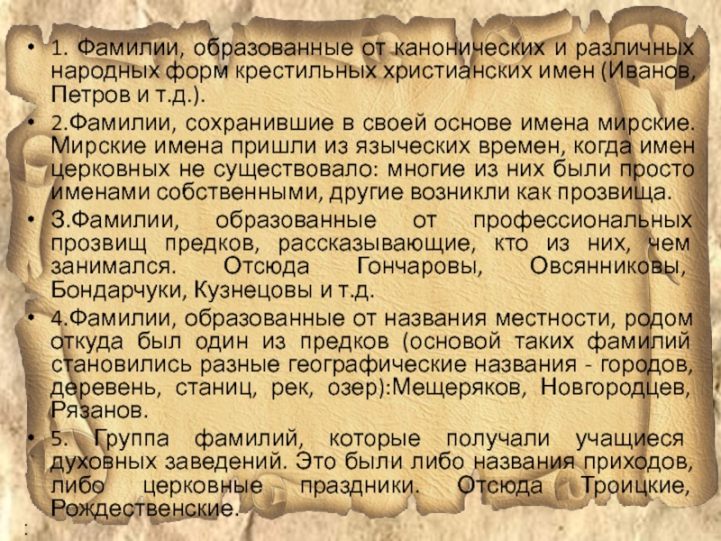 Первых фамилия. Фамилии образованные от крестильных имен. Фамилия образована от имени. Канонические имена.