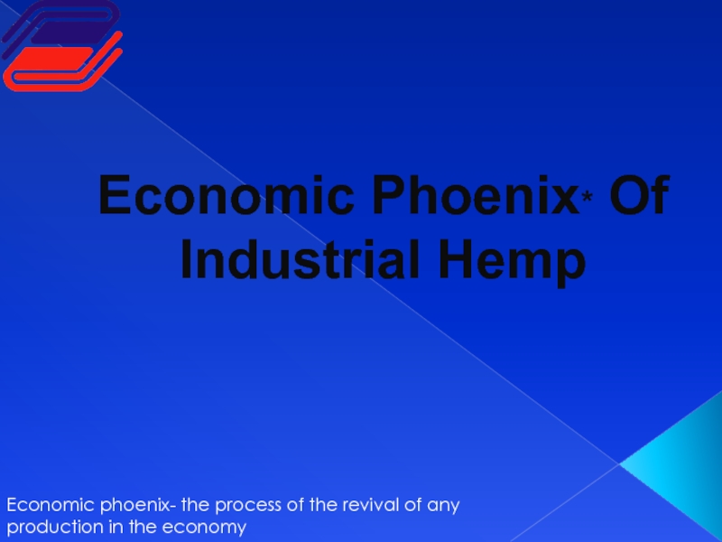 Презентация Economic Phoenix * O f I ndustrial H emp