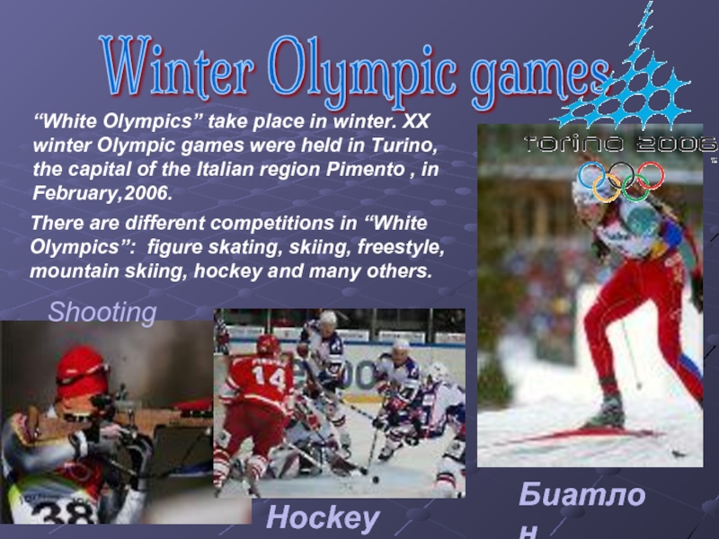 Winter Olympic games “White Olympics” take place in winter. XX winter Olympic games were held in Turino,
