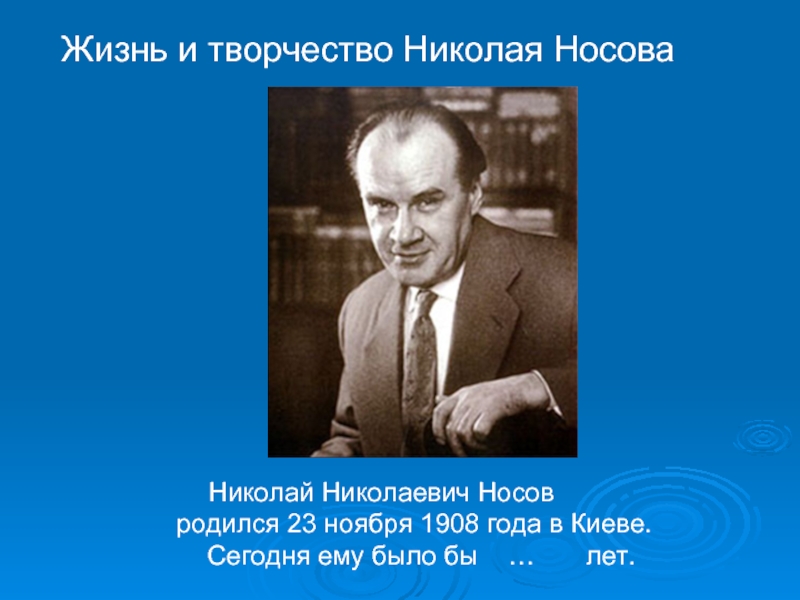 Презентация на тему николай николаевич носов