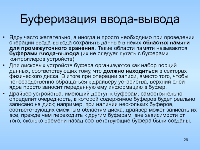 Буферизация. Буферизация вывода. Буферизация ввода вывода. Терминал буферизация вывода ОС. Буферизированный ввод вывод.