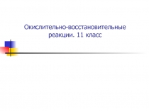 Окислительно-восстановительные реакции 11 класс