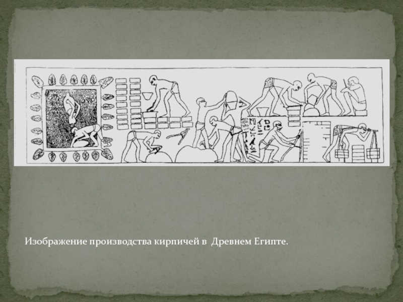 Изображение производства кирпичей в Древнем Египте.