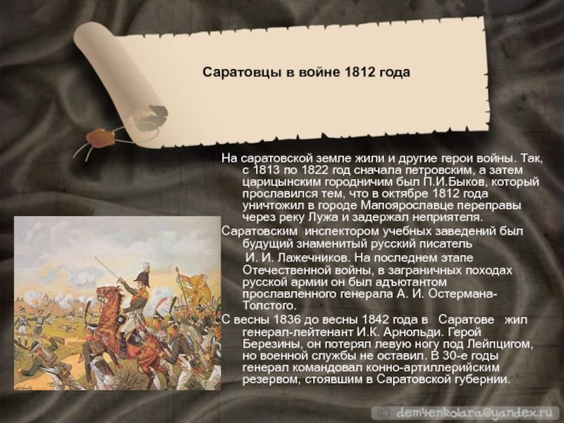 На саратовской земле жили и другие герои войны. Так, с 1813 по 1822 год сначала петровским, а
