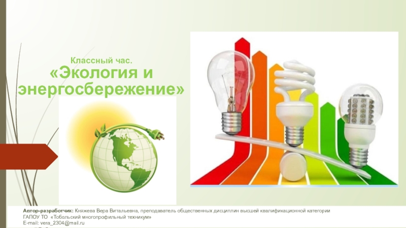 Презентация Экология и энергосбережение