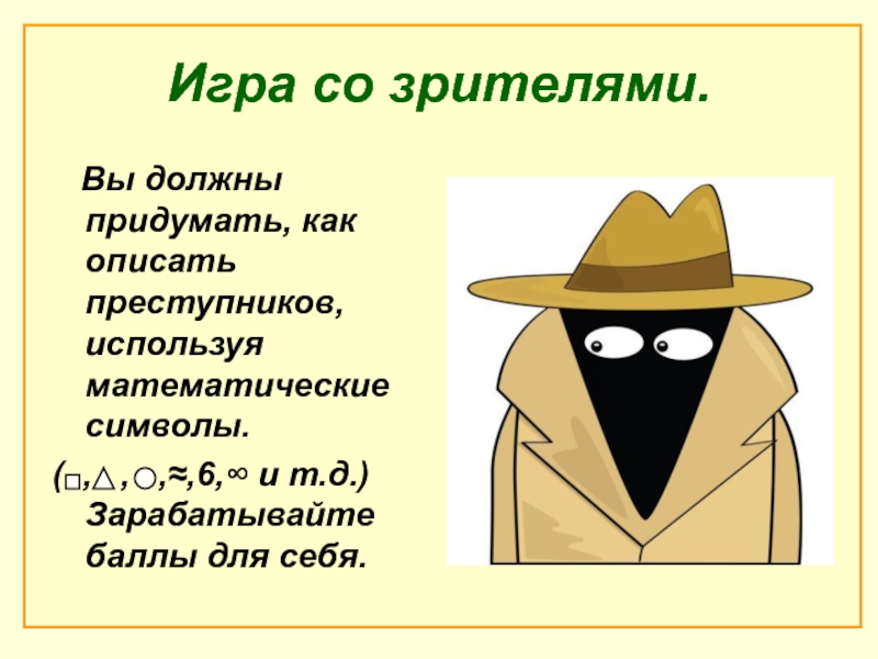 Нужный придумать. Математический сыщик. Математики детективы. Как придумать. Математический детектив 3 класс.