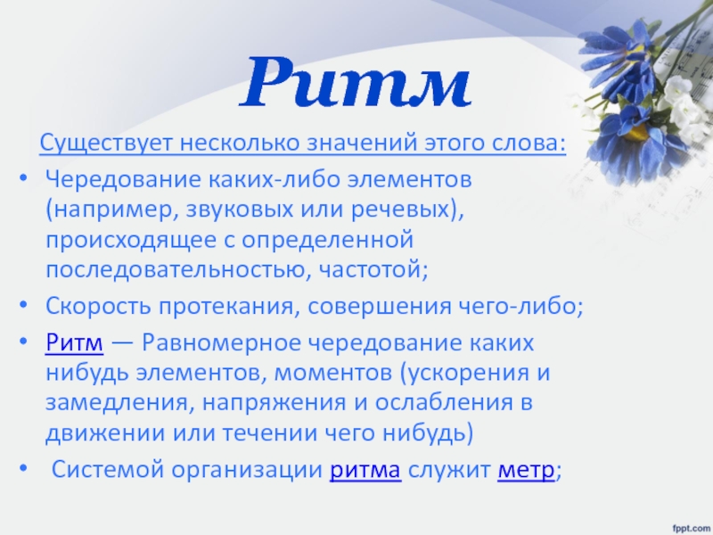 Ритма 7. Ритм текста. Чередование каких-либо элементов это. Слова в ритму. Равномерное чередование элементов.