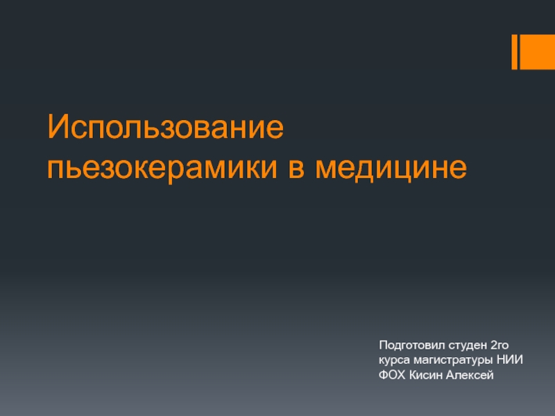 Презентация Использование пьезокерамики в медицине