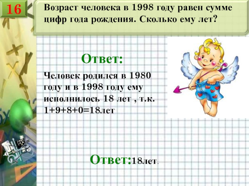 Сколько лет в году ответ. 1998 Год сколько лет. 1998 Сколько лет человеку. Сколько лет человеку 1998 года рождения. Сколько лет если родился в 1998.