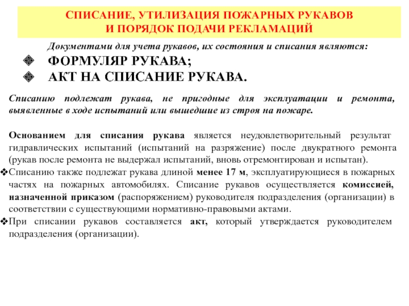 Движение изделия в эксплуатации пожарных рукавов образец