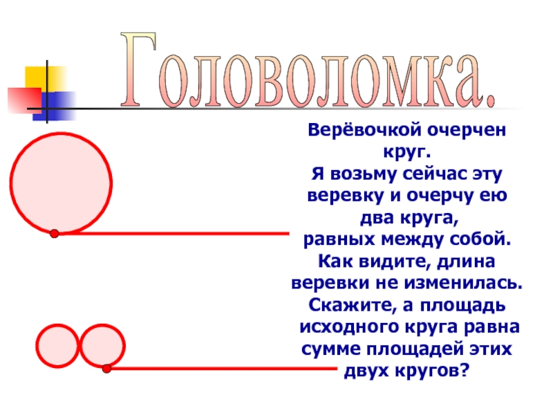 Головоломка. Верёвочкой очерчен круг. Я возьму сейчас эту веревку и очерчу ею два круга, равных между собой.