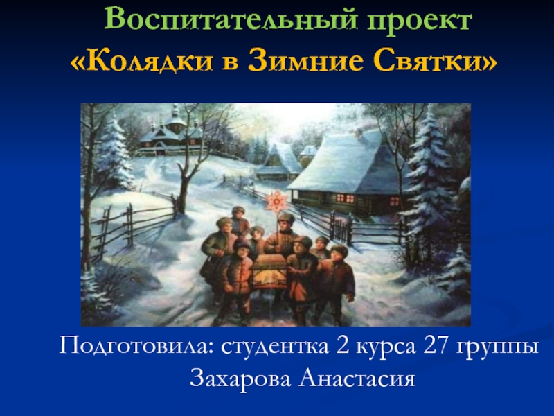 Презентация Воспитательный проект Колядки в Зимние Святки