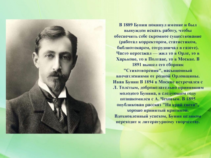 Бунин пахнет. Бунин 1889. Бунин и Орловский край. Бунин Иван Алексеевич в Орле. Иван Алексеевич Бунин библиотекарь.