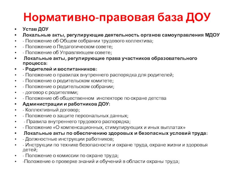 Правовая база доу. Нормативная база в детском саду. Нормативно правовая основа ДОУ. Какие нормативно правовые акты регулируют работу ДОУ. Законодательная база ДОУ.