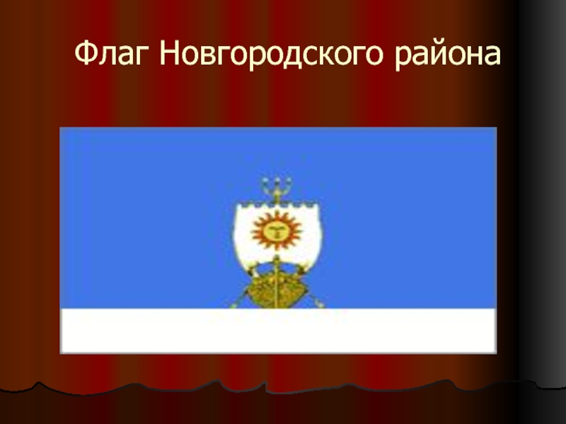 Флаг Новгородского района
