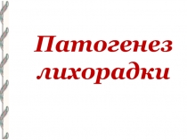 Патогенез лихорадки