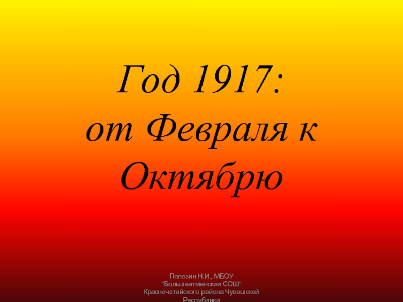 Год 1917