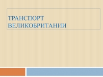 Презентация к теме 