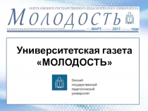 Университетская газета
МОЛОДОСТЬ