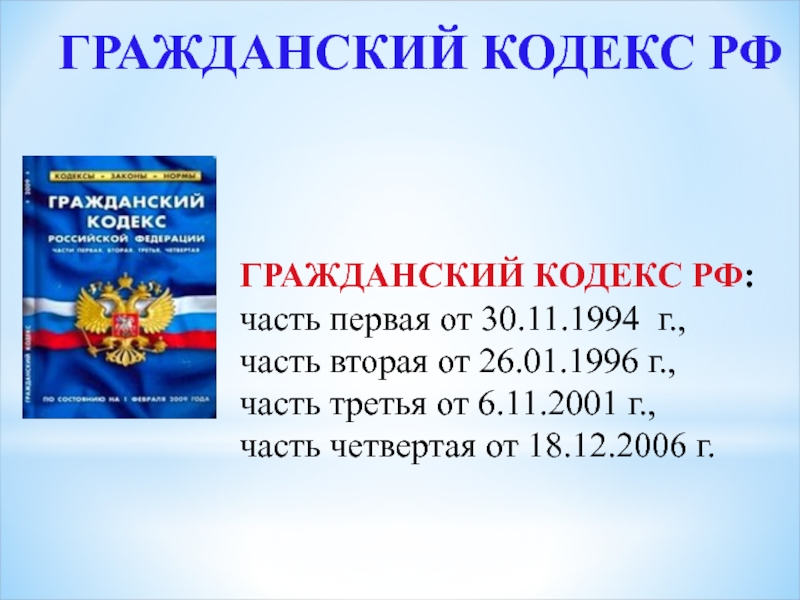 154 гк рф. Гражданский кодекс. Гражданский кодекс РФ. ГК РФ 1994. Гражданский кодекс часть первая.