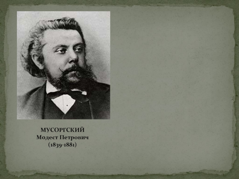 Мусоргский картинки. Модест Петрович Мусоргский (1839—1881). Модест Петрович Му́соргский (1839 – 1881). Мусоргский Модест могучая кучка. Модест Мусоргский в молодости.