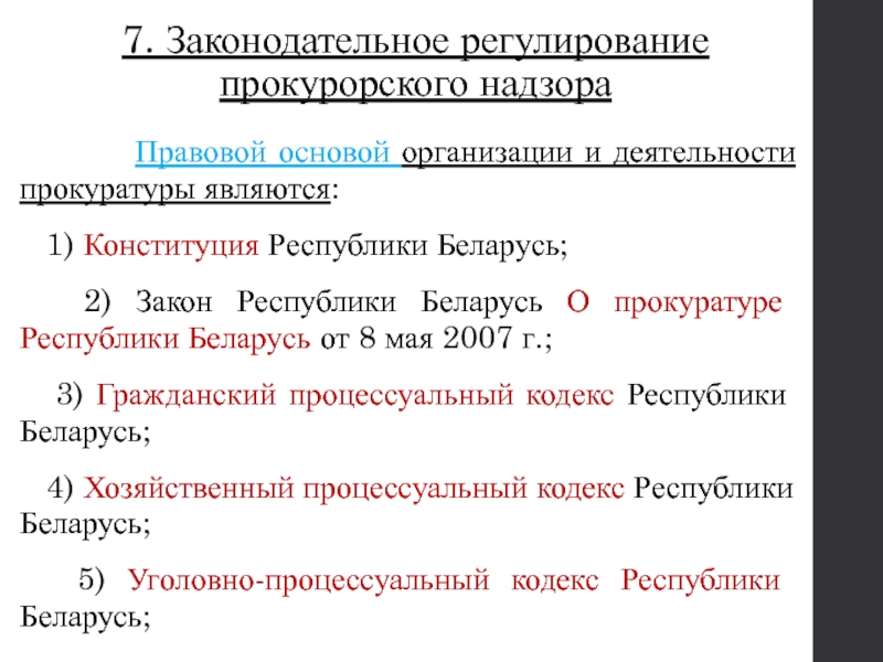 Правовое регулирование прокуратуры