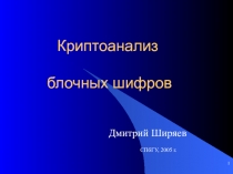 Криптоанализ блочных шифров 