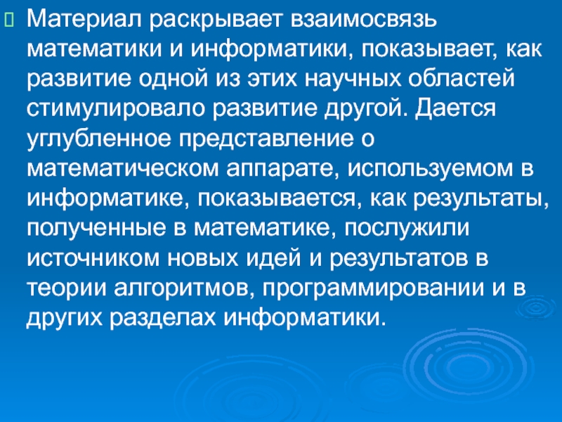 Раскрыть взаимосвязь. Взаимосвязь математики и информатики. Взаимосвязь математики с информатикой. Взаимосвязь математики и литературы. Математика и Информатика связь.