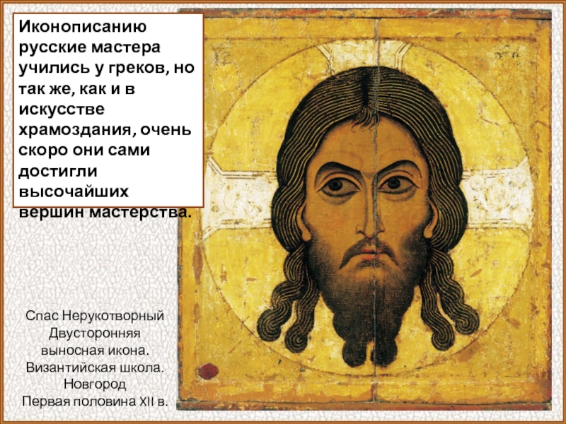 Иконописанию русские мастера учились у греков, но так же, как и в искусстве храмоздания, очень скоро они